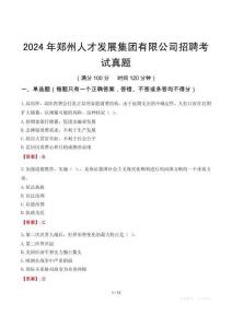 2024年鄭州人才發展集團有限公司招聘考試真題