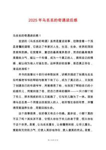 2025年烏丟丟的奇遇讀后感