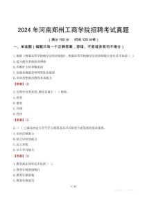 2024年河南鄭州工商學(xué)院招聘考試真題