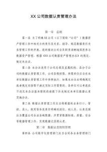 數(shù)據(jù)認(rèn)責(zé)管理辦法