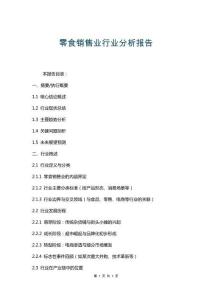 零食銷(xiāo)售業(yè)行業(yè)分析報(bào)告