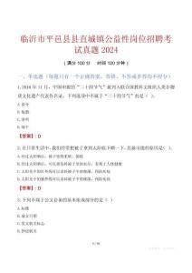 臨沂市平邑縣縣直城鎮(zhèn)公益性崗位招聘考試真題2024