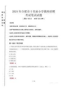 2024年合肥市十里廟小學(xué)教師招聘真題