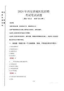 2024年西安唐城醫院招聘真題