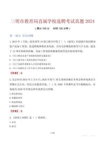 三明市教育局直屬學(xué)校選聘考試真題2024