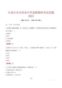 石家莊市靈壽縣中學(xué)選聘教師考試真題2024