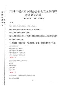 2024年亳州市渦陽縣縣直公立醫院招聘真題