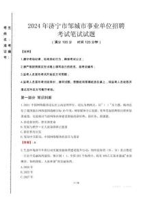 2024年濟(jì)寧市鄒城市事業(yè)單位招聘真題