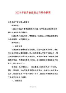 2025年世界食品安全日班會教案