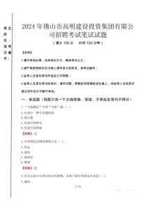 2024年佛山市高明建設(shè)投資集團(tuán)有限公司招聘真題