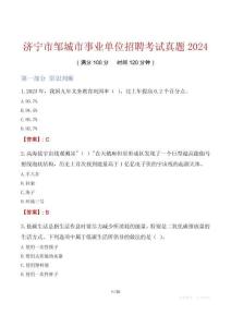 濟(jì)寧市鄒城市事業(yè)單位招聘考試真題2024