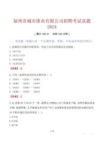 福州市城市排水有限公司招聘考試真題2024