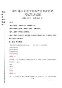 2024年南充市文物考古研究所招聘真題