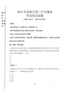 2024年商洛市第三中學(xué)遴選真題