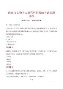 南充市文物考古研究所招聘的考試真題2024