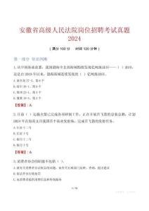 安徽省高級(jí)人民法院崗位招聘考試真題2024