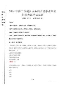 2024年濟寧市城鄉水務局所屬事業單位招聘真題