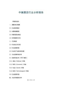 中端酒店行業(yè)分析報(bào)告