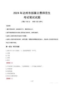 2024年達州市部屬公費師范生筆試真題
