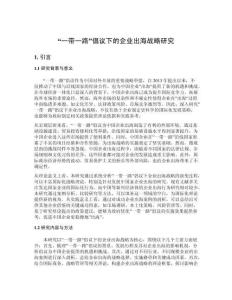 “一帶一路”倡議下的企業(yè)出海戰(zhàn)略研究