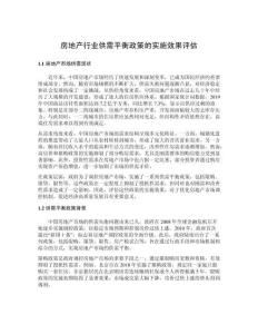 房地產(chǎn)行業(yè)供需平衡政策的實施效果評估