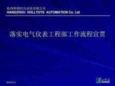 電氣儀表部工程執行流程宣貫51