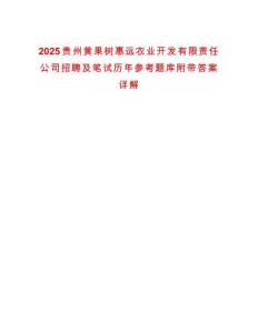2025貴州黃果樹惠遠農業開發有限責任公司招聘及筆試歷年參考題庫附帶答案詳解