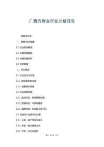 廣西的物業行業分析報告