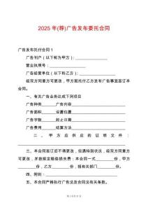 2025年(薦)廣告發(fā)布委托合同