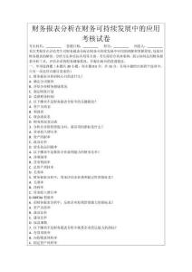 財務(wù)報表分析在財務(wù)可持續(xù)發(fā)展中的應(yīng)用考核試卷