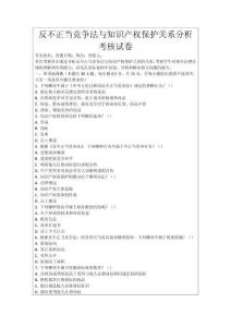 反不正當(dāng)競爭法與知識(shí)產(chǎn)權(quán)保護(hù)關(guān)系分析考核試卷