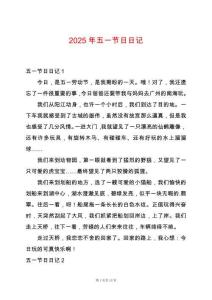 2025年五一節(jié)日日記