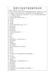 影視燈光設(shè)備節(jié)能措施考核試卷