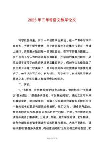 2025年三年級(jí)語文教學(xué)論文