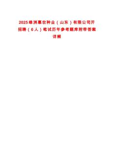 2025綠洲惠農種業（山東）有限公司開招聘（6人）筆試歷年參考題庫附帶答案詳解