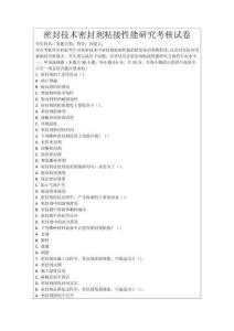 密封技術密封劑粘接性能研究考核試卷