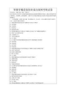 智能穿戴設(shè)備創(chuàng)業(yè)成功案例考核試卷