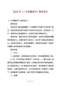 2025年《一片完整的葉》教學(xué)設(shè)計(jì)