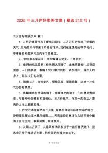 2025年三月你好唯美文案（精選215句）