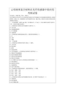 云母納米復(fù)合材料在光纖傳感器中的應(yīng)用考核試卷