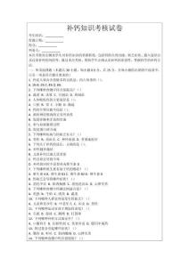 補(bǔ)鈣知識(shí)考核試卷