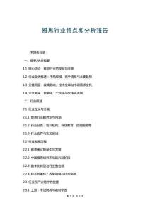 雅思行業特點和分析報告