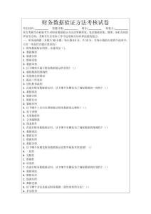 財(cái)務(wù)數(shù)據(jù)驗(yàn)證方法考核試卷