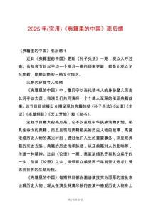 2025年(實用)《典籍里的中國》觀后感