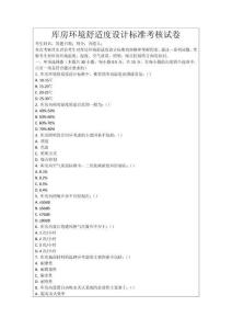 庫房環境舒適度設計標準考核試卷