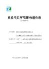 金華市巨龍玻璃科技有限公司年產20萬平方米特種玻璃生產線技改項目環評報告