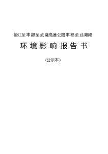 墊江至豐都至武隆高速公路豐都至武隆段環評報告