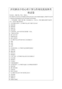 沖突解決中的心理干預與咨詢實踐案例考核試卷