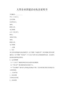大型企業(yè)團(tuán)建活動(dòng)免責(zé)說明書