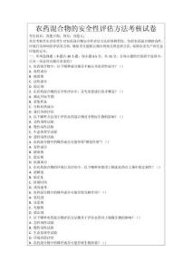 農(nóng)藥混合物的安全性評估方法考核試卷